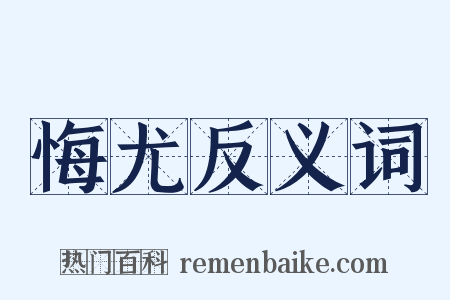 悔尤反义词是什么意思的图片